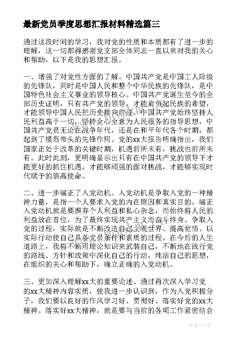 党员季度思想汇报材料(优秀8篇)