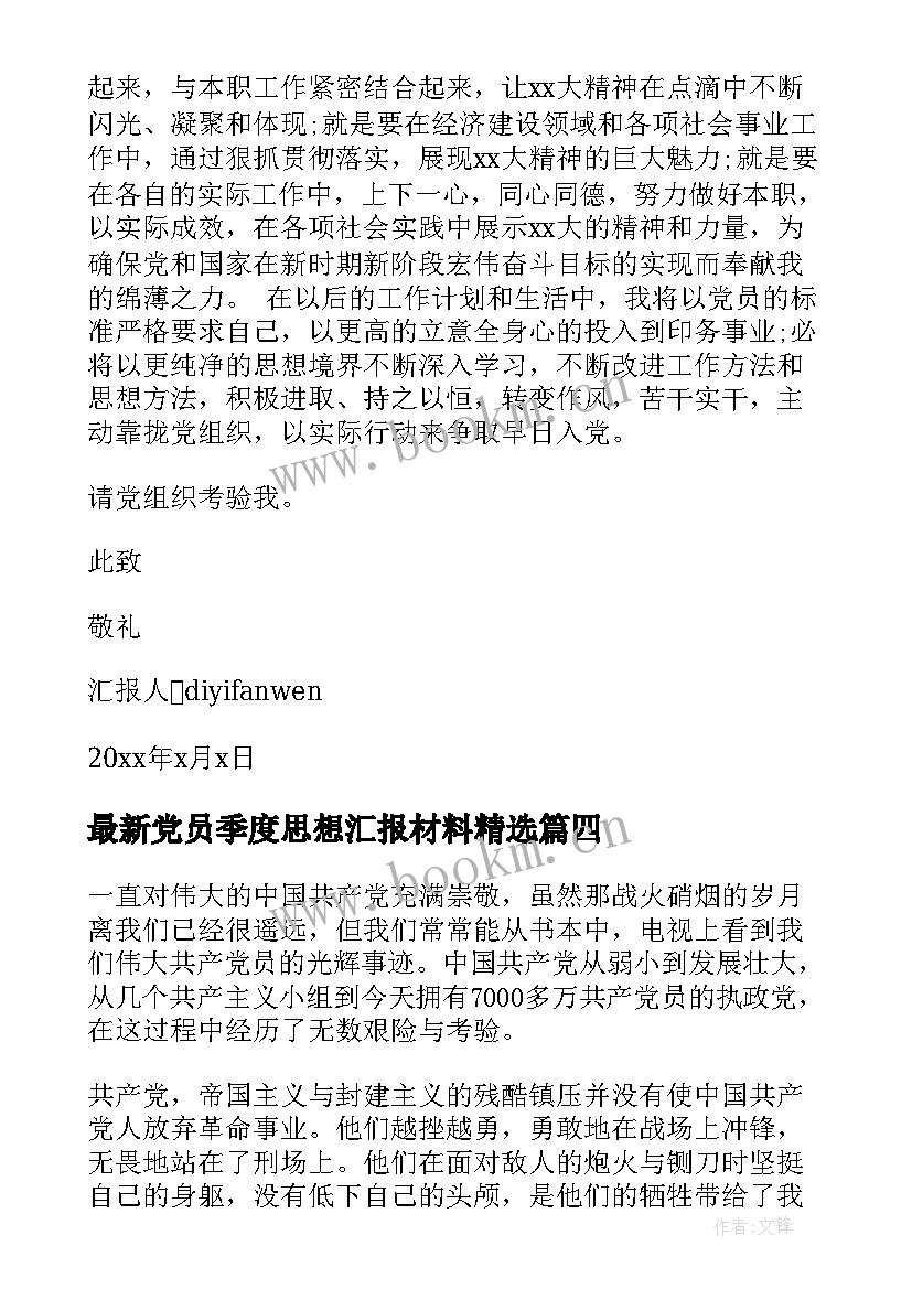 党员季度思想汇报材料(优秀8篇)