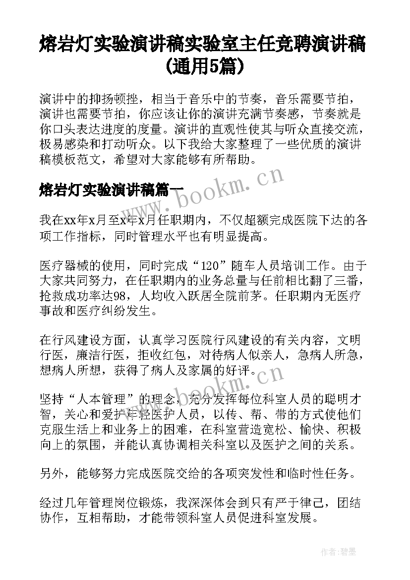 熔岩灯实验演讲稿 实验室主任竞聘演讲稿(通用5篇)