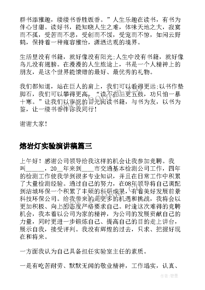 熔岩灯实验演讲稿 实验室主任竞聘演讲稿(通用5篇)