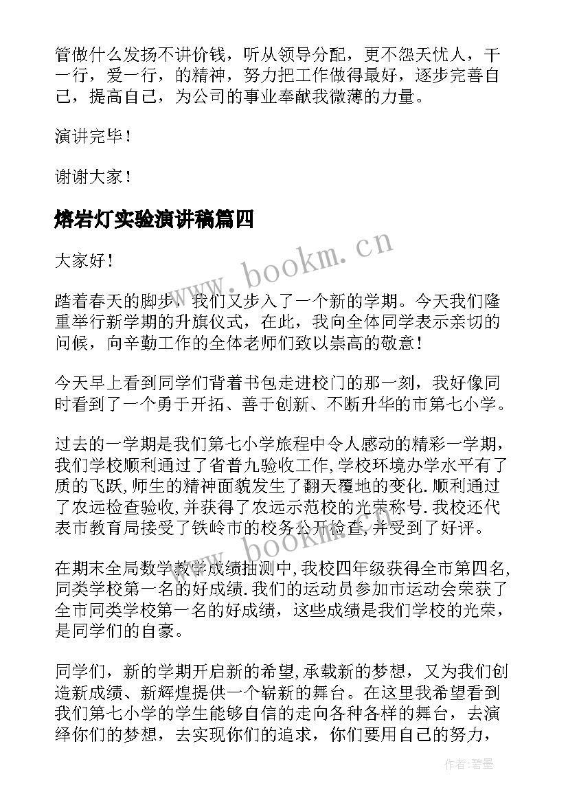 熔岩灯实验演讲稿 实验室主任竞聘演讲稿(通用5篇)