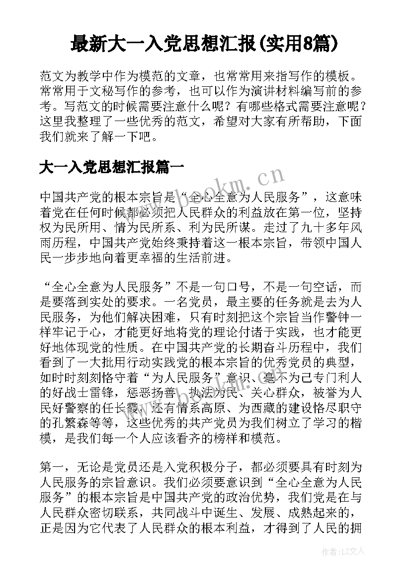 最新大一入党思想汇报(实用8篇)