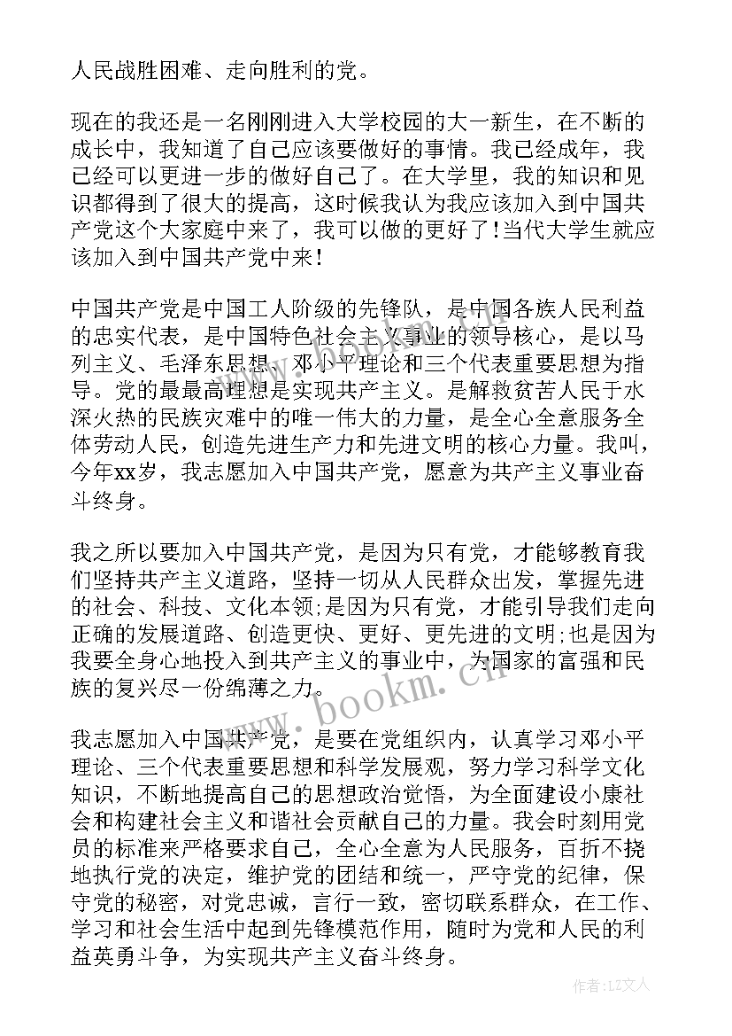 最新大一入党思想汇报(实用8篇)