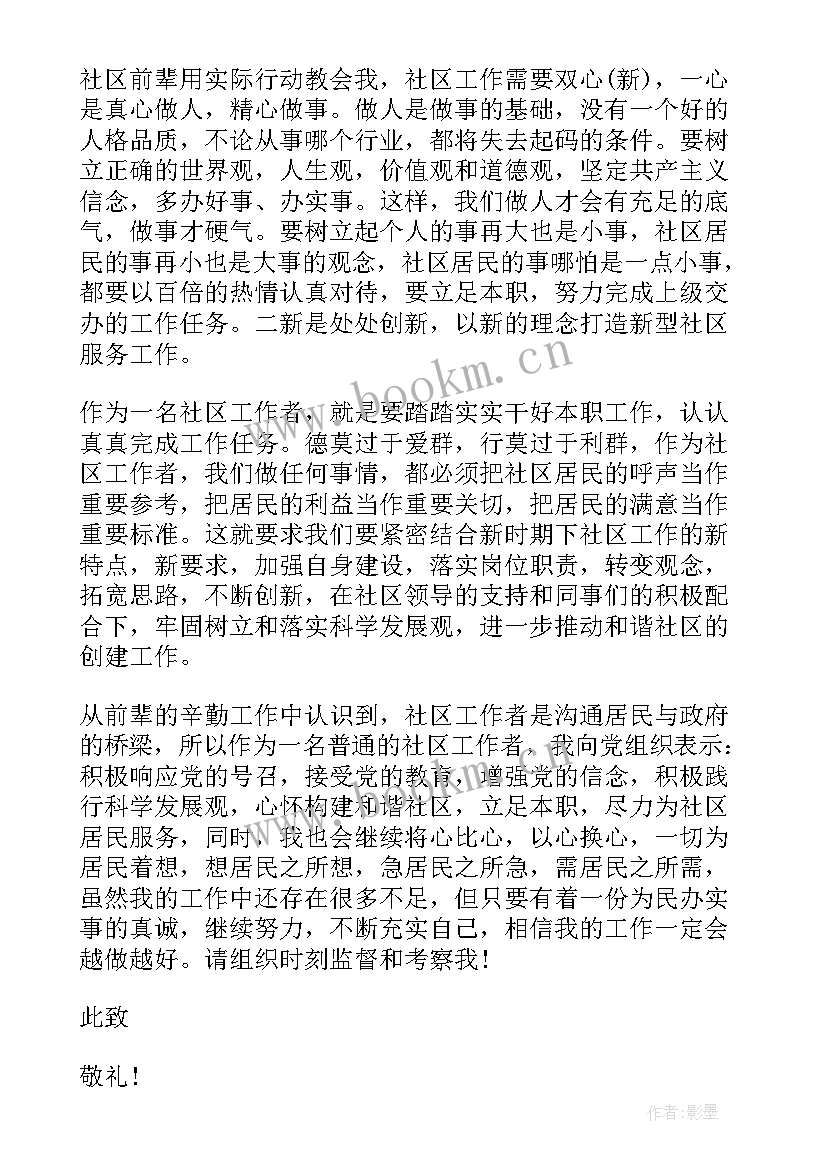 社区思想汇报 社区工作者思想汇报(实用7篇)