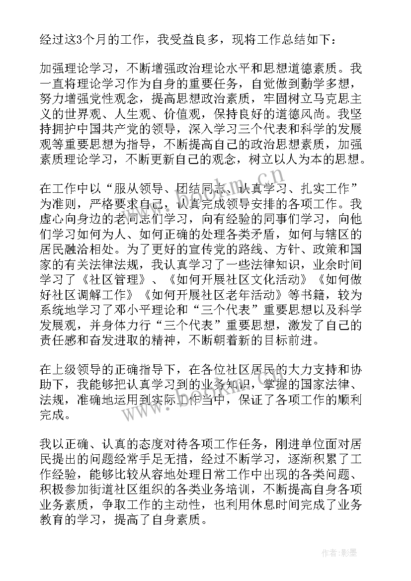 社区思想汇报 社区工作者思想汇报(实用7篇)