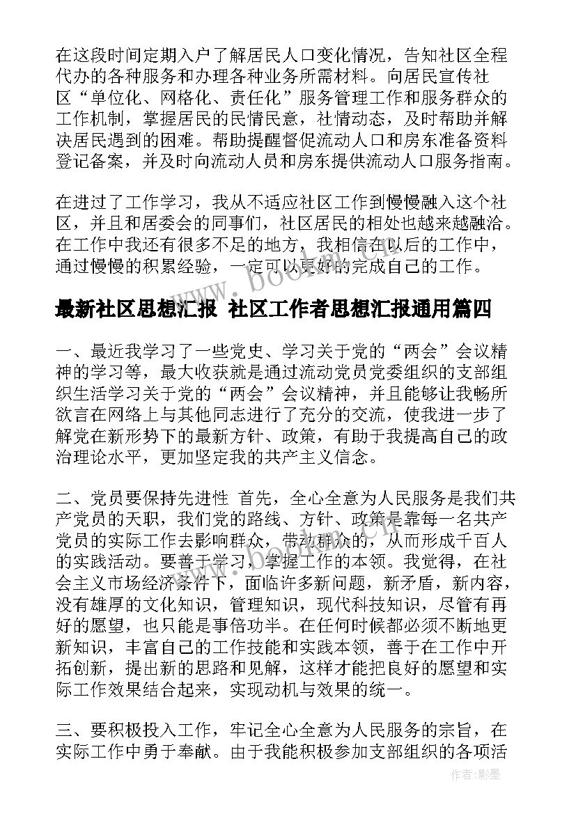 社区思想汇报 社区工作者思想汇报(实用7篇)