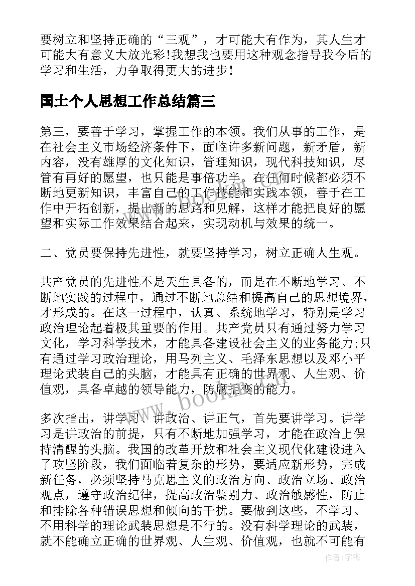 最新国土个人思想工作总结 个人思想汇报(通用6篇)