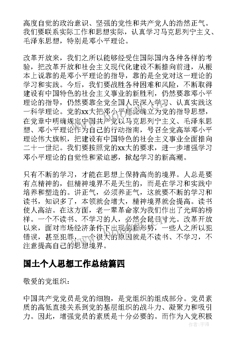 最新国土个人思想工作总结 个人思想汇报(通用6篇)