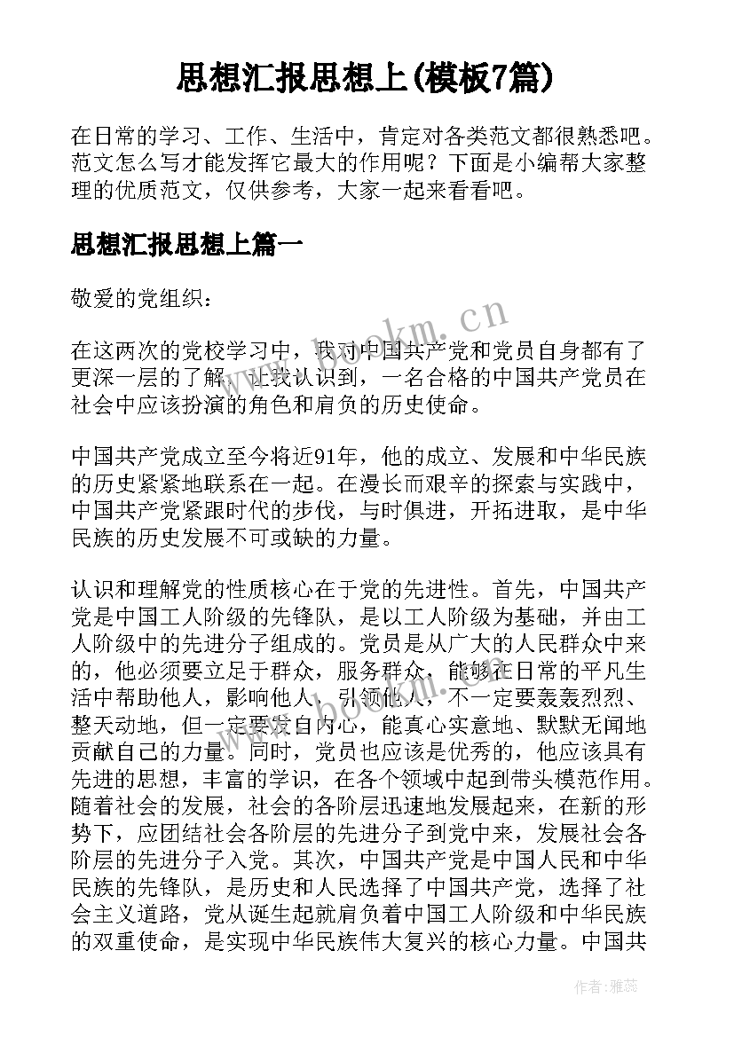 思想汇报思想上(模板7篇)