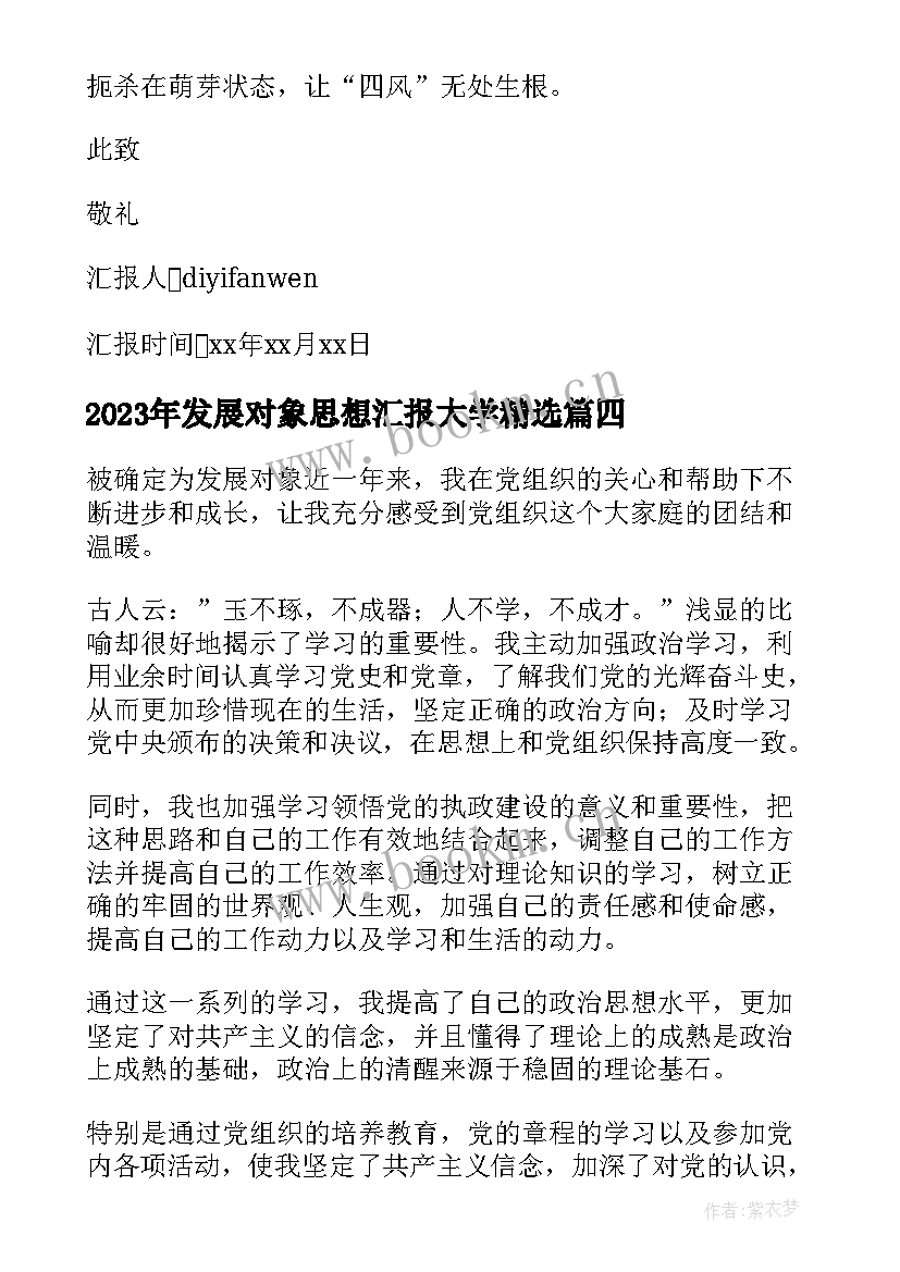 最新发展对象思想汇报大学(实用10篇)