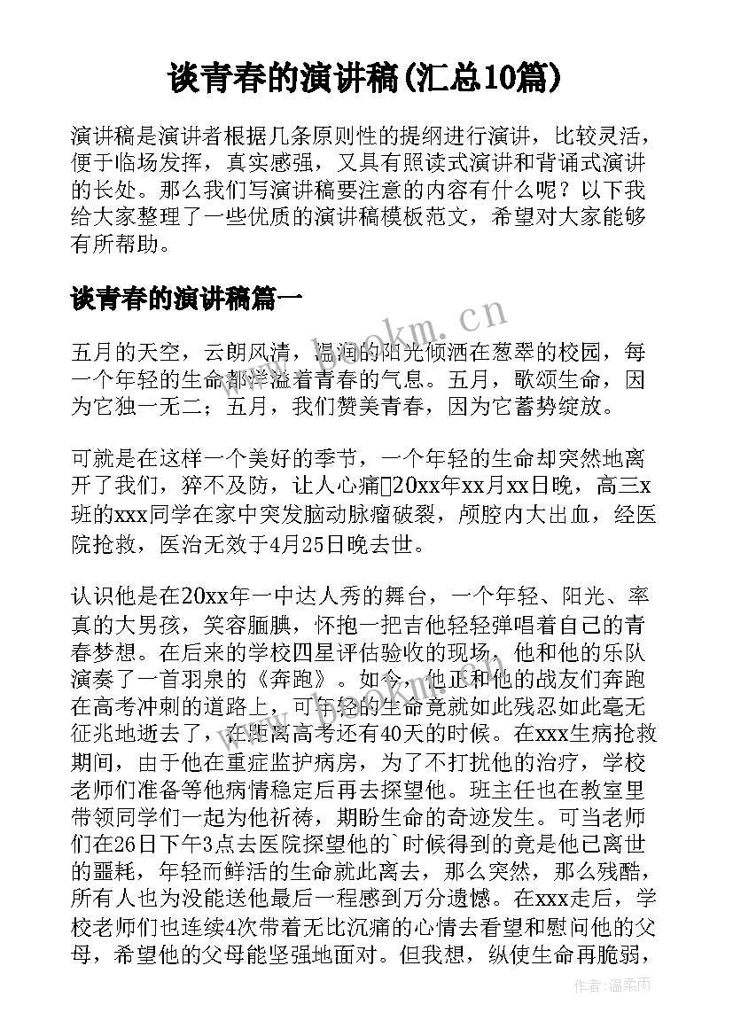 谈青春的演讲稿(汇总10篇)