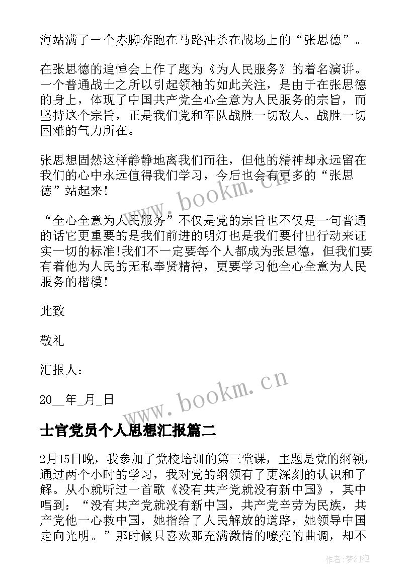 最新士官党员个人思想汇报(通用9篇)