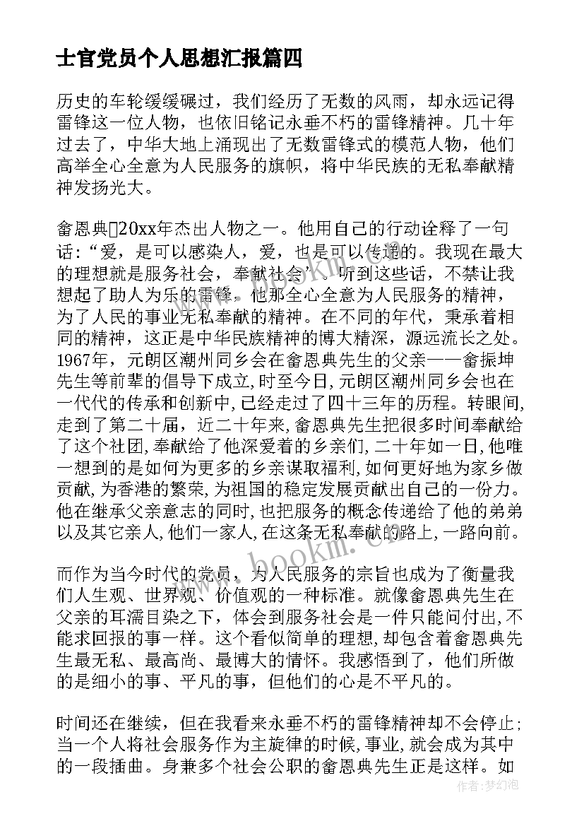 最新士官党员个人思想汇报(通用9篇)