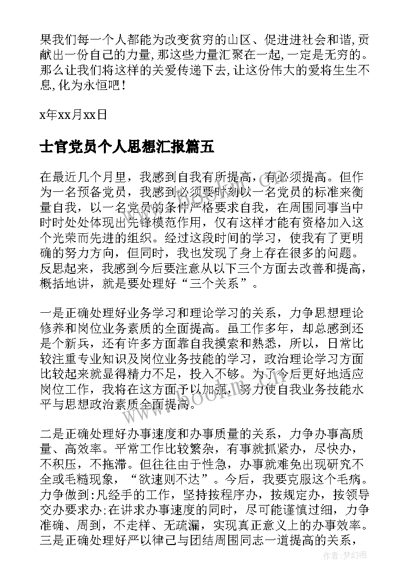 最新士官党员个人思想汇报(通用9篇)