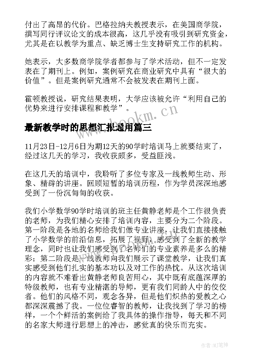 2023年教学时的思想汇报(模板5篇)