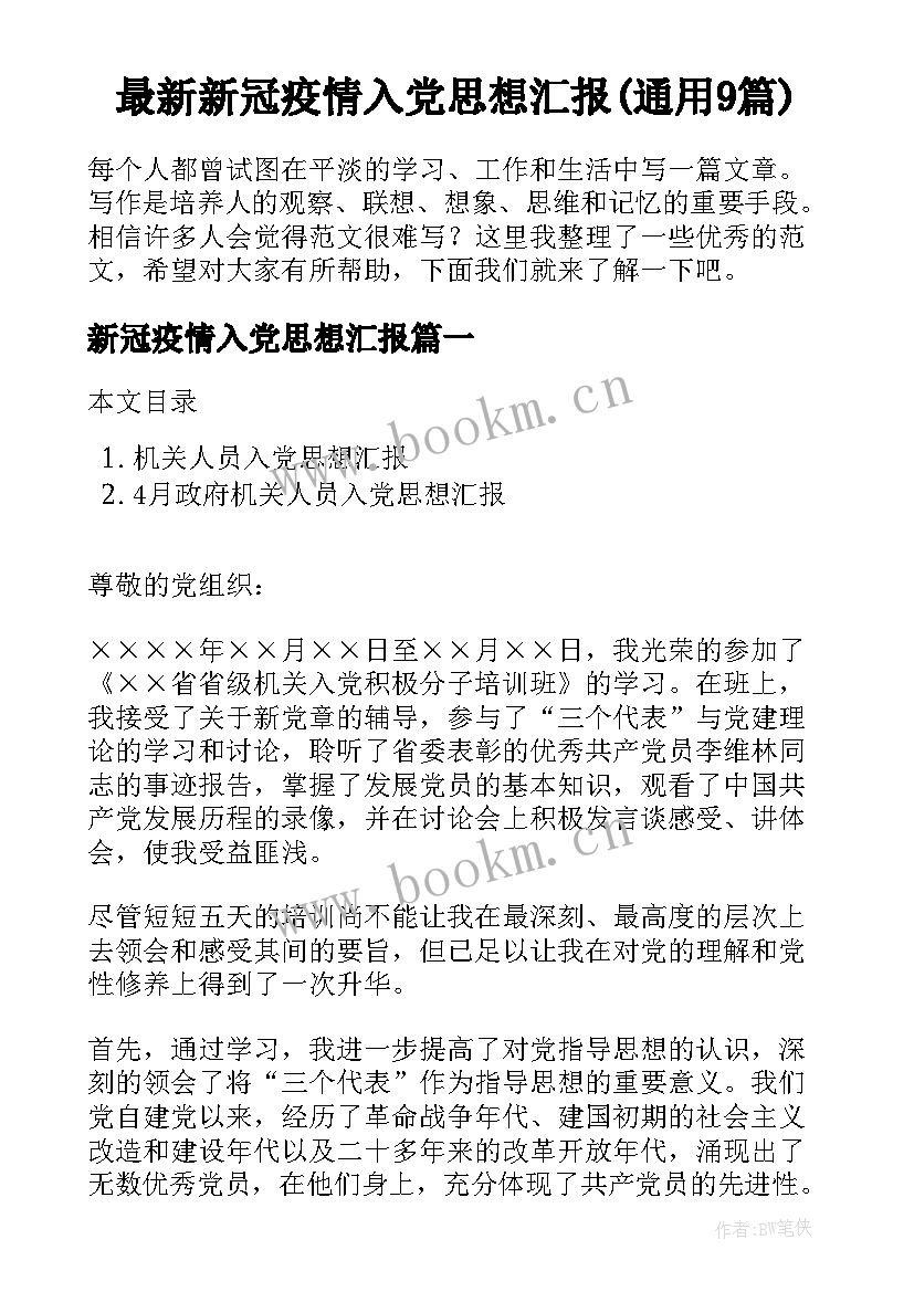 最新新冠疫情入党思想汇报(通用9篇)