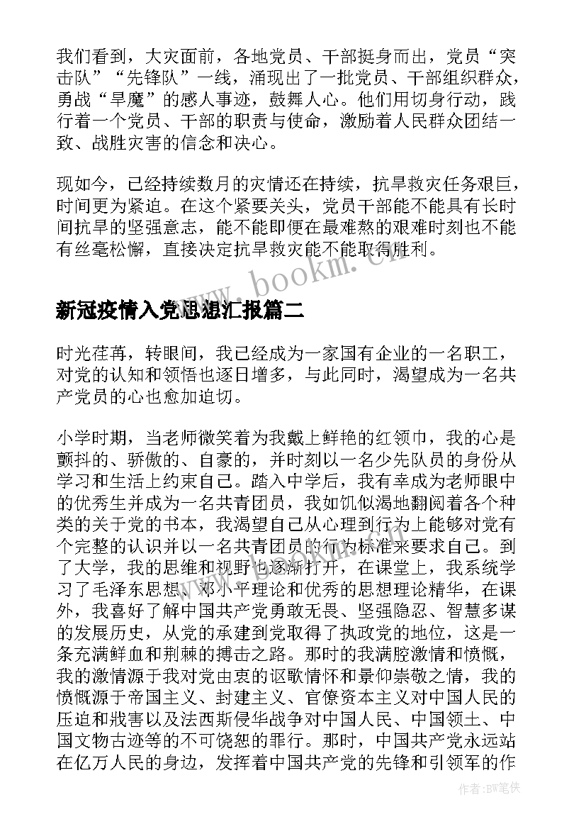 最新新冠疫情入党思想汇报(通用9篇)