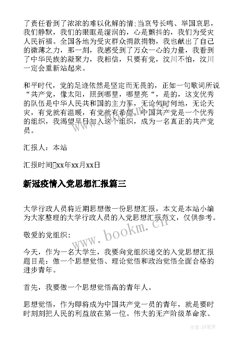 最新新冠疫情入党思想汇报(通用9篇)