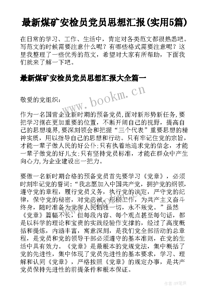 最新煤矿安检员党员思想汇报(实用5篇)