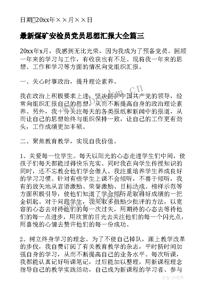 最新煤矿安检员党员思想汇报(实用5篇)