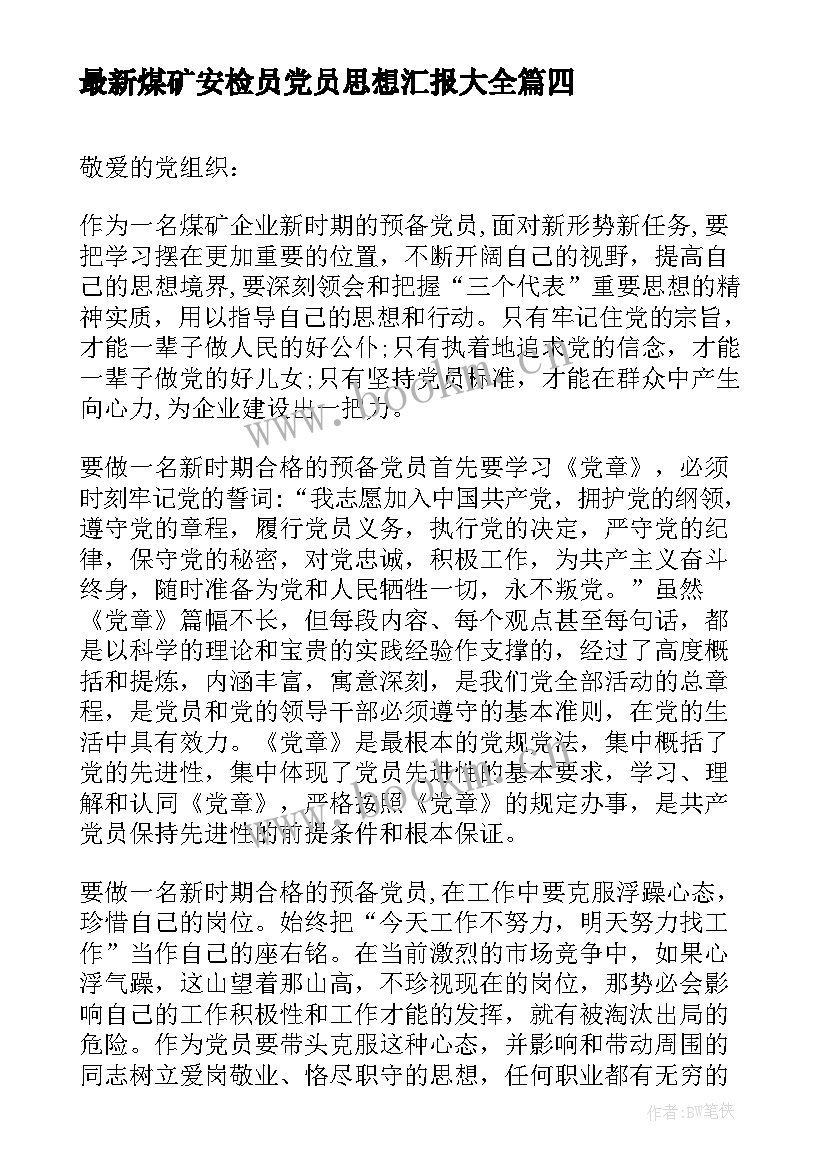 最新煤矿安检员党员思想汇报(实用5篇)