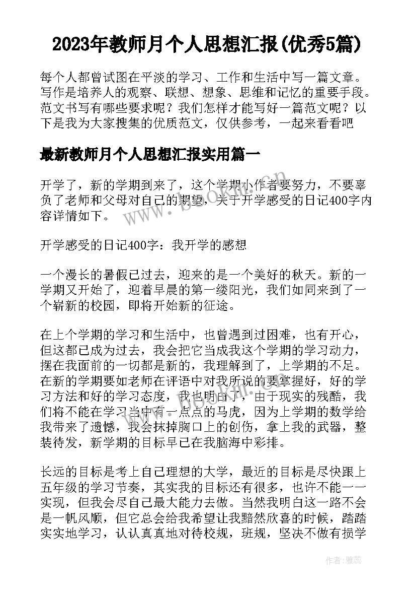 2023年教师月个人思想汇报(优秀5篇)