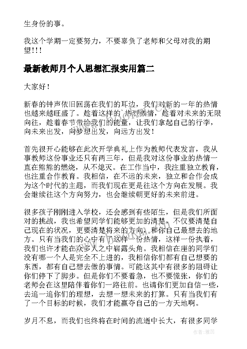 2023年教师月个人思想汇报(优秀5篇)