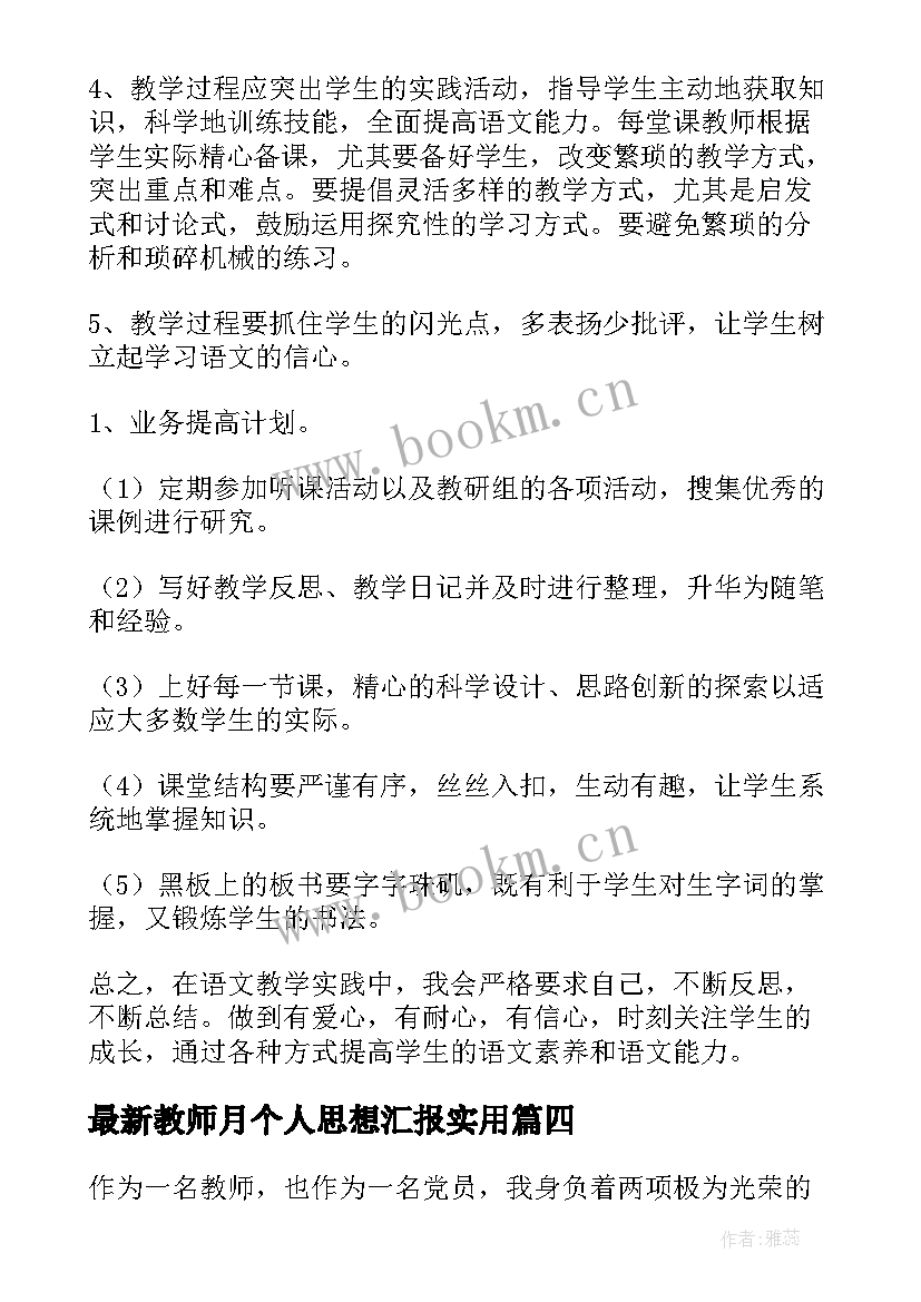 2023年教师月个人思想汇报(优秀5篇)