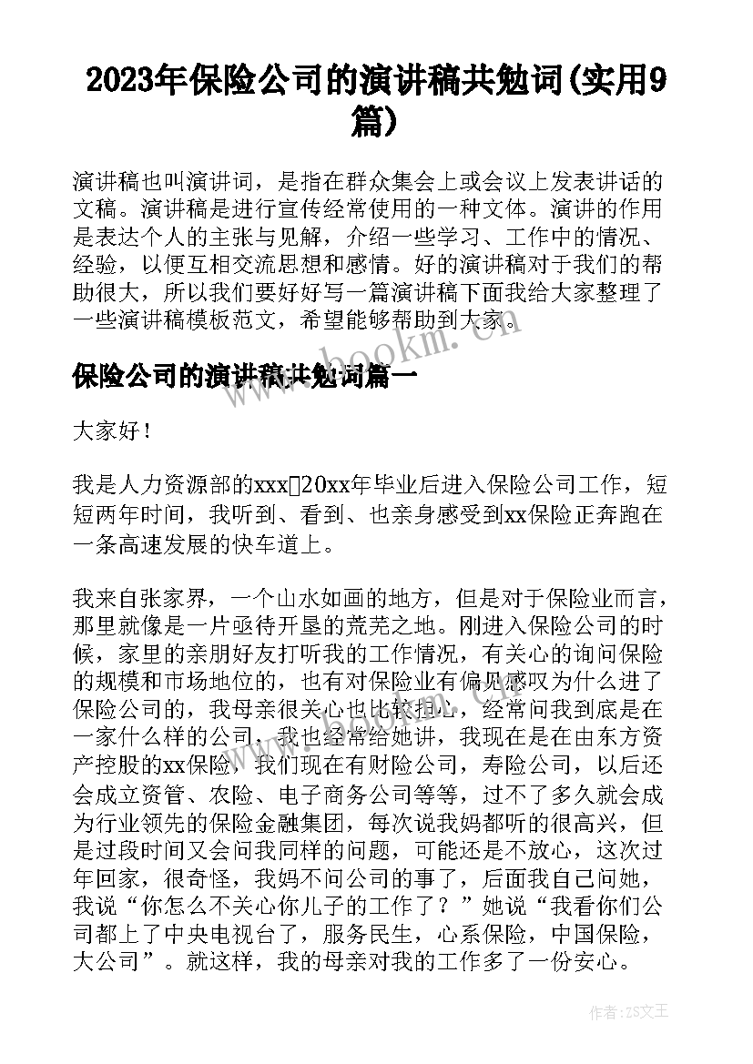 2023年保险公司的演讲稿共勉词(实用9篇)