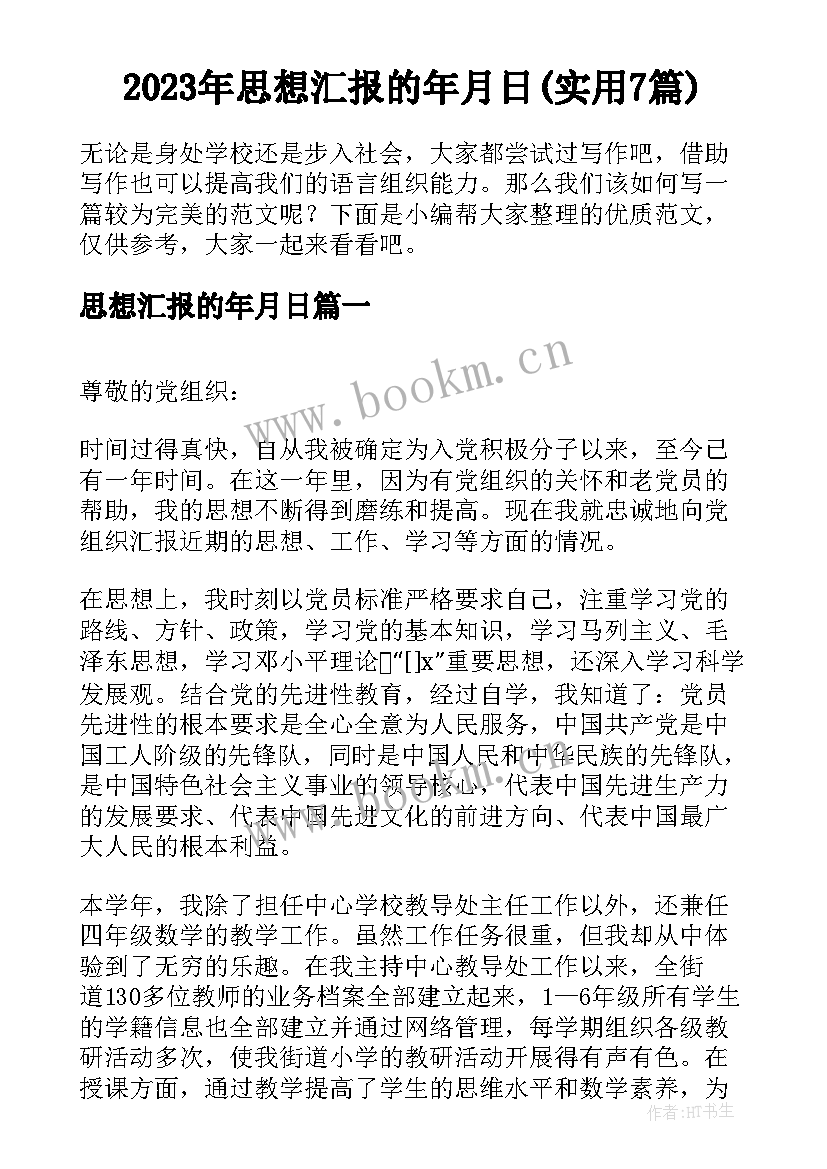 2023年思想汇报的年月日(实用7篇)