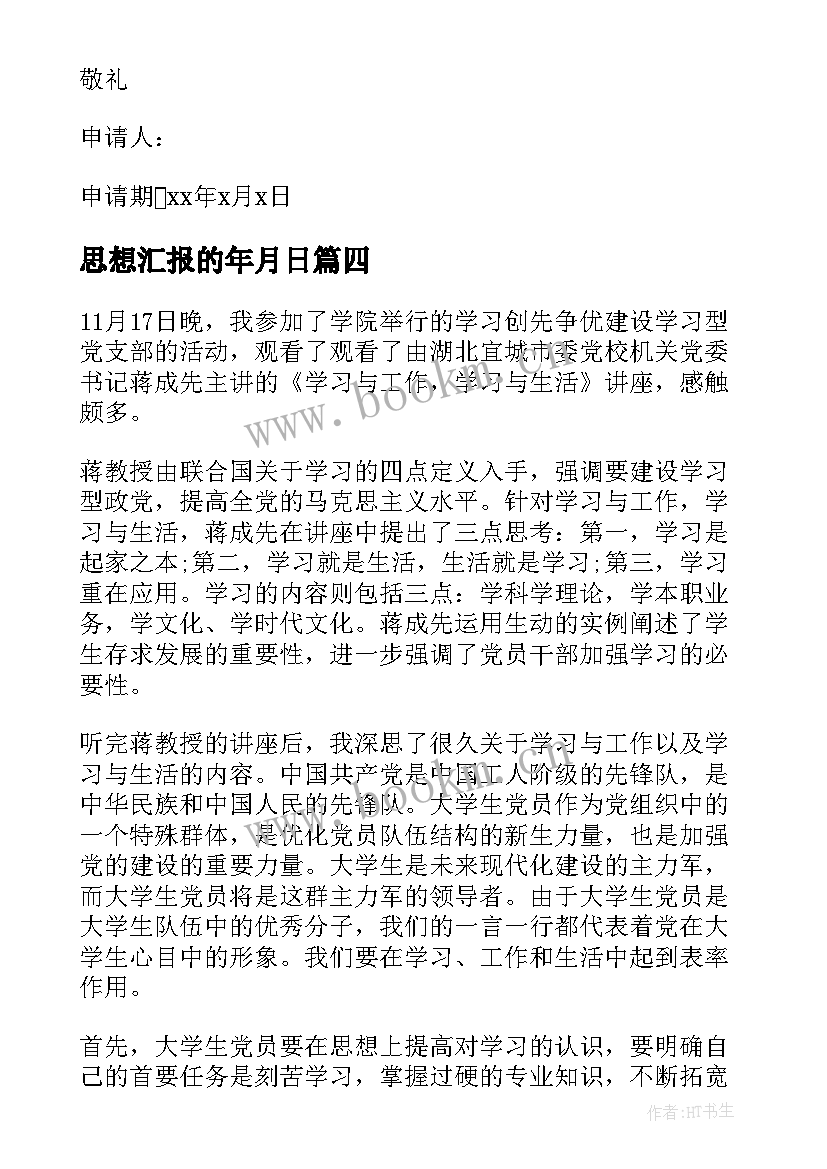 2023年思想汇报的年月日(实用7篇)