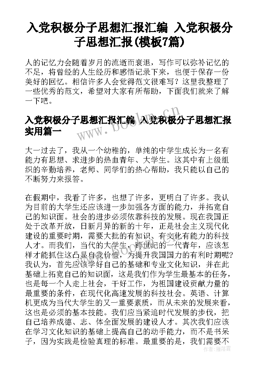 入党积极分子思想汇报汇编 入党积极分子思想汇报(模板7篇)