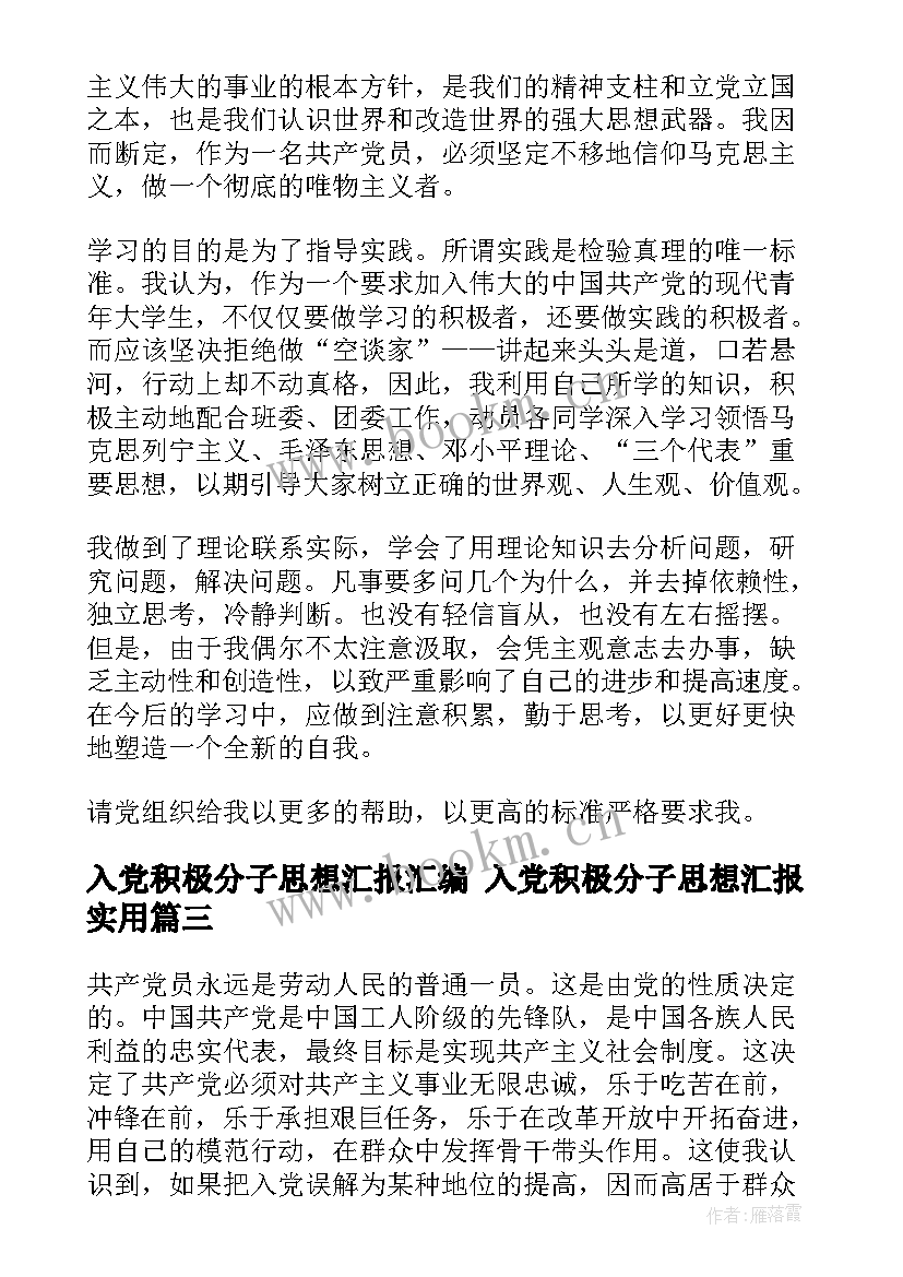 入党积极分子思想汇报汇编 入党积极分子思想汇报(模板7篇)