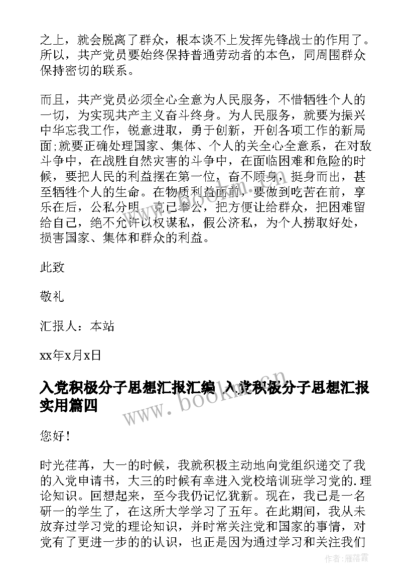 入党积极分子思想汇报汇编 入党积极分子思想汇报(模板7篇)