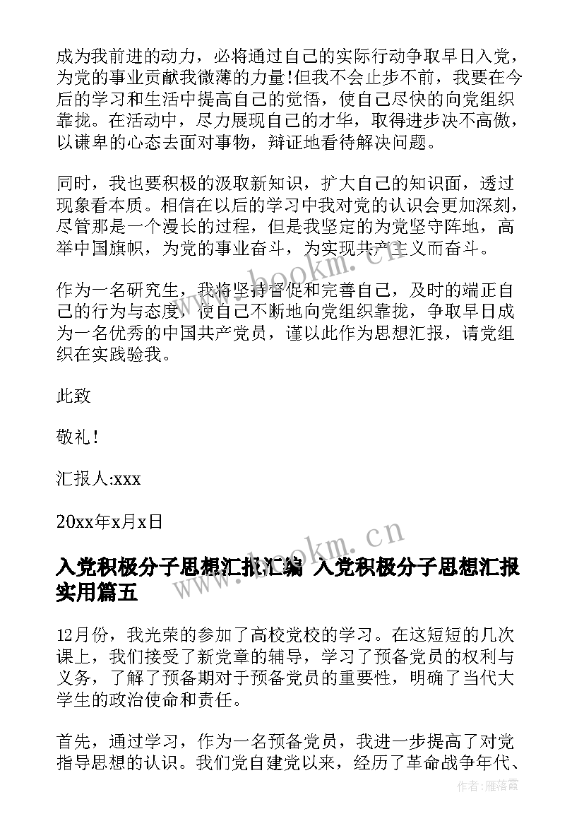 入党积极分子思想汇报汇编 入党积极分子思想汇报(模板7篇)