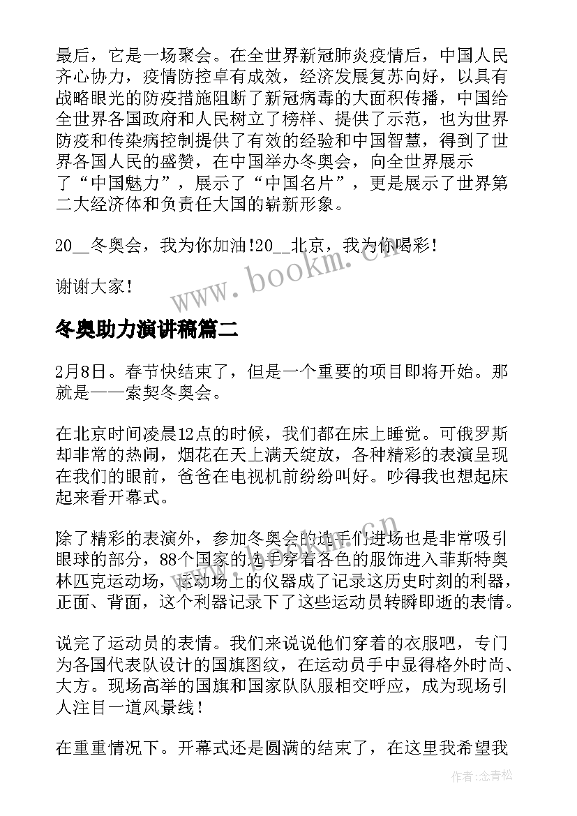 冬奥助力演讲稿 冬奥会演讲稿(精选10篇)