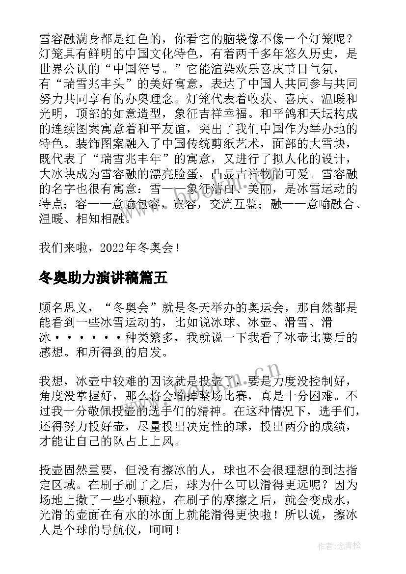 冬奥助力演讲稿 冬奥会演讲稿(精选10篇)