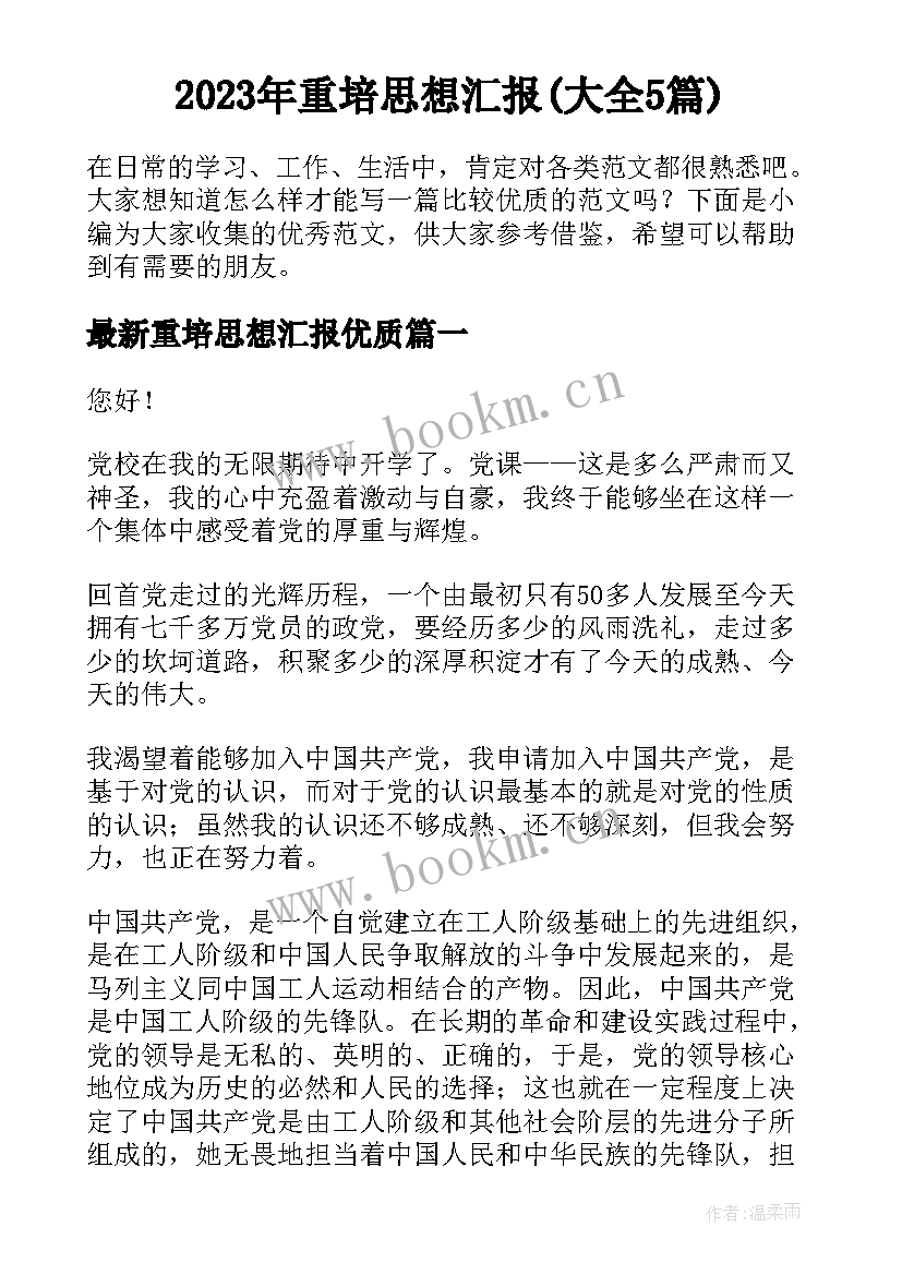 2023年重培思想汇报(大全5篇)