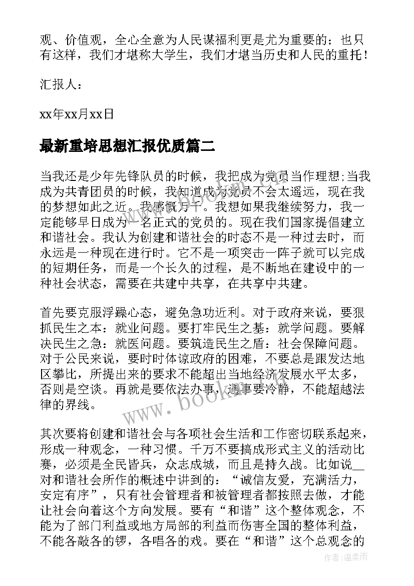 2023年重培思想汇报(大全5篇)