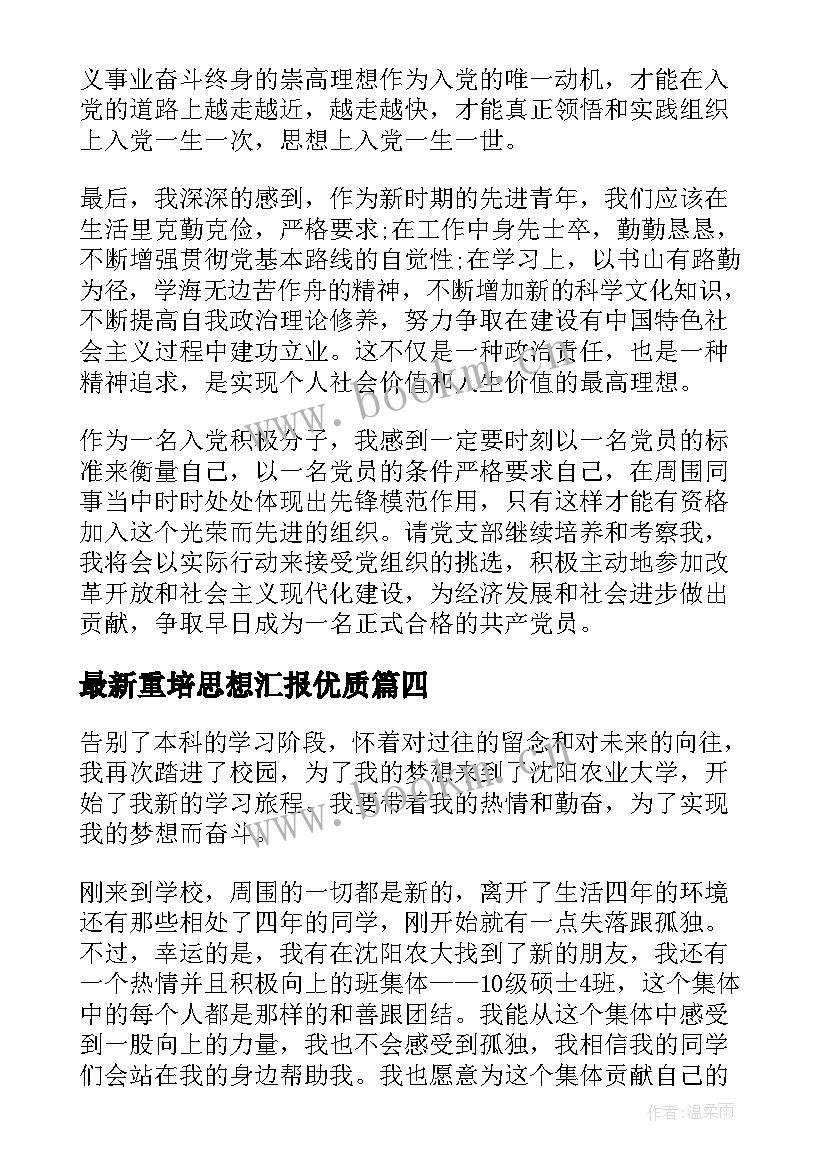 2023年重培思想汇报(大全5篇)