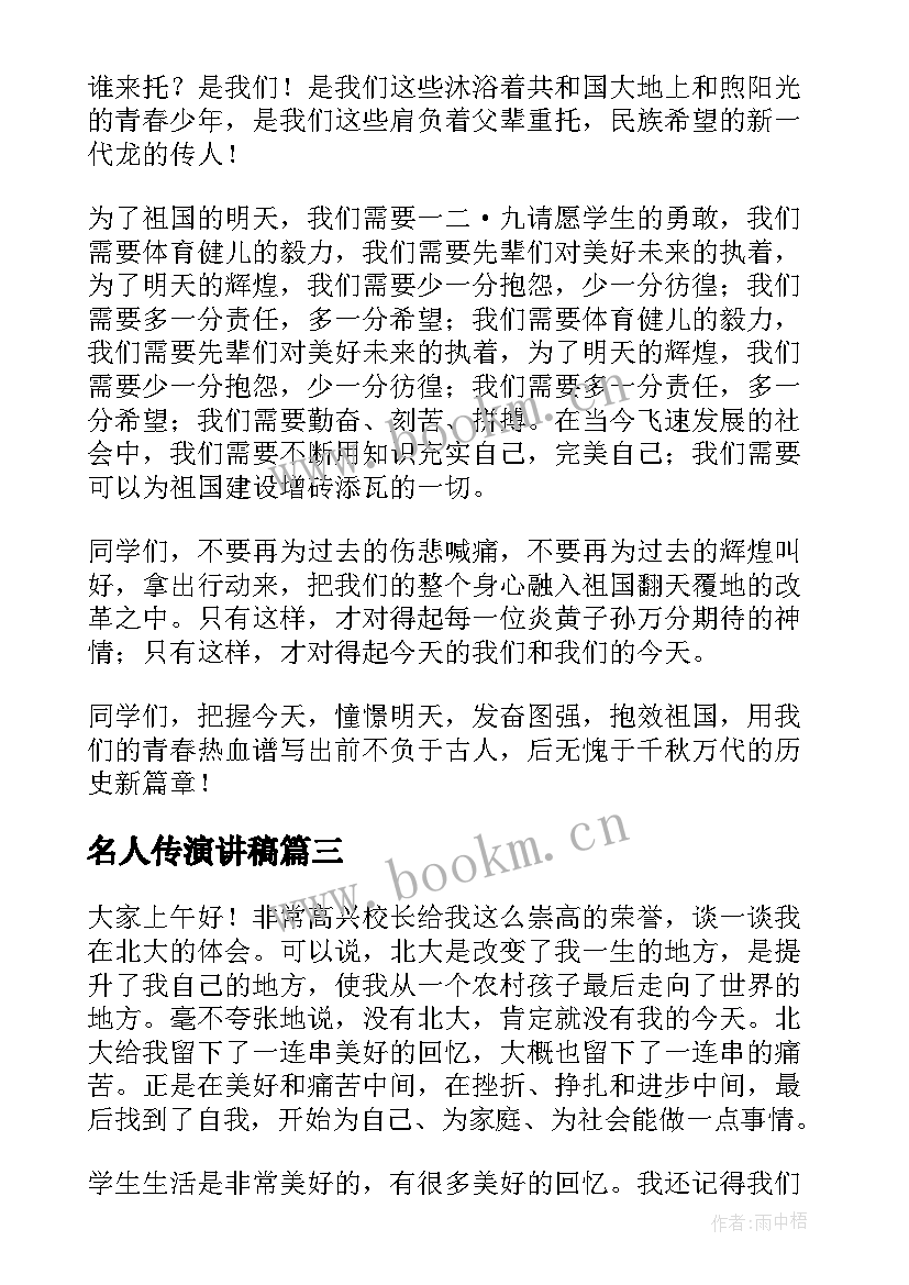 2023年名人传演讲稿(精选5篇)