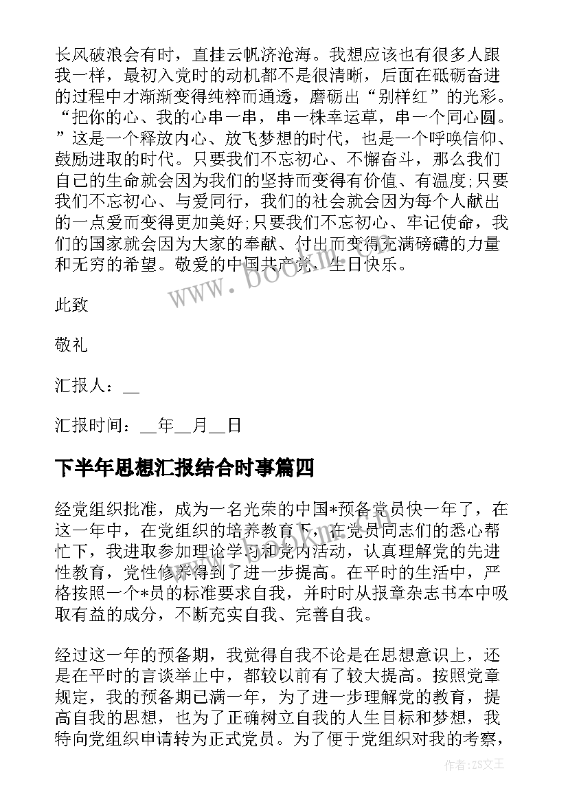 2023年下半年思想汇报结合时事(大全7篇)