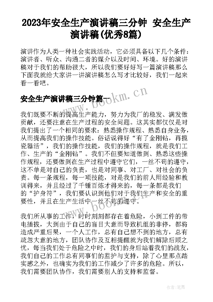 2023年安全生产演讲稿三分钟 安全生产演讲稿(优秀8篇)