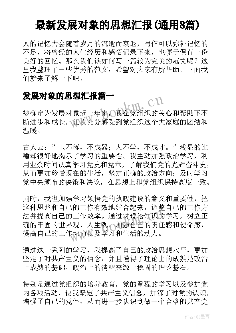 最新发展对象的思想汇报(通用8篇)