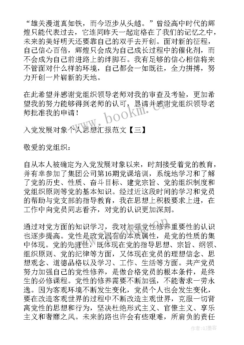 最新发展对象的思想汇报(通用8篇)