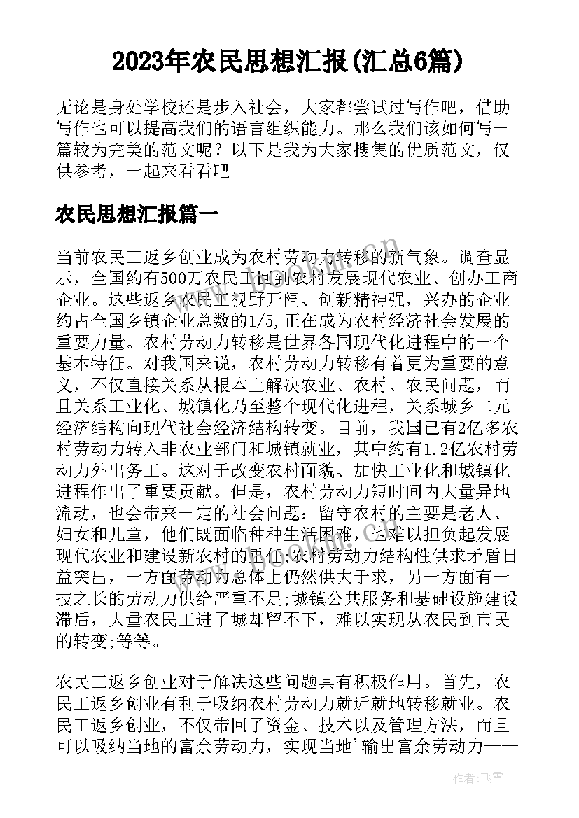 2023年农民思想汇报(汇总6篇)