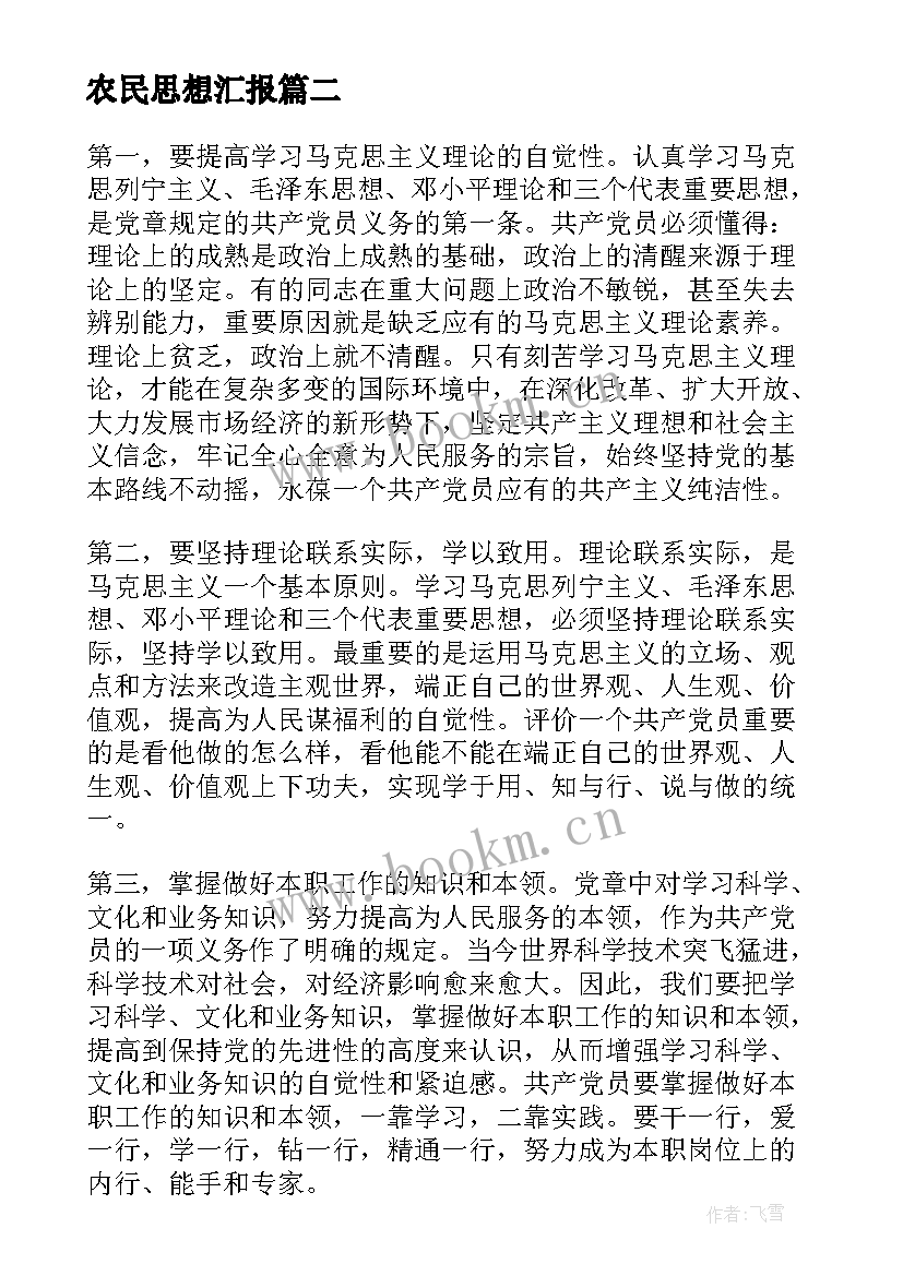 2023年农民思想汇报(汇总6篇)