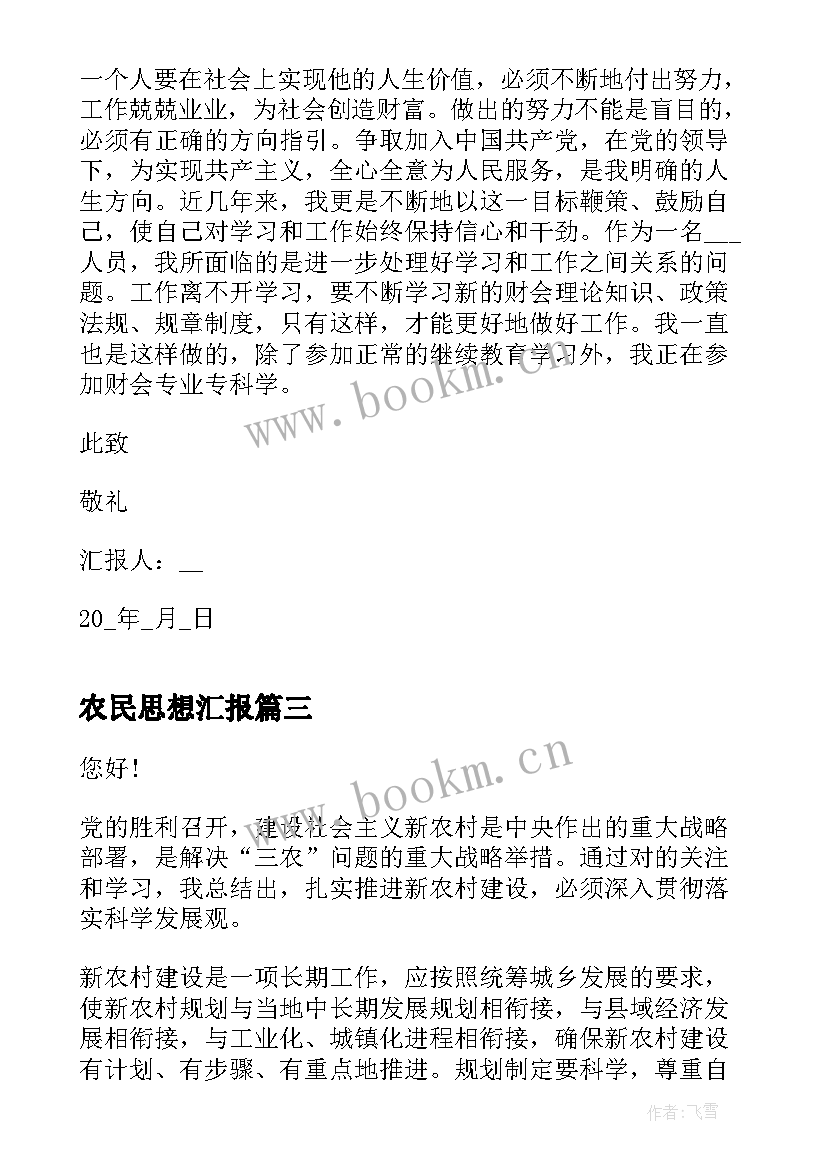 2023年农民思想汇报(汇总6篇)