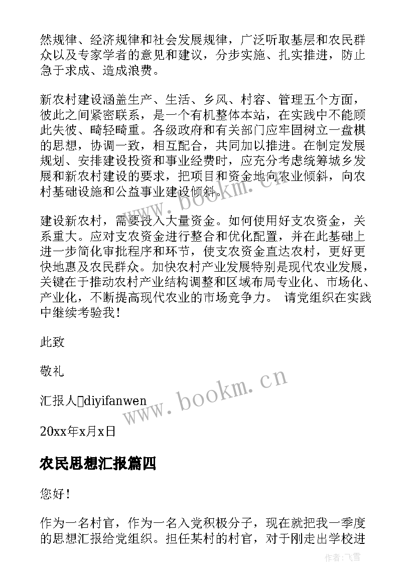 2023年农民思想汇报(汇总6篇)