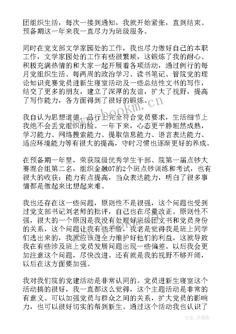 最新预备期思想总结格式(优质6篇)